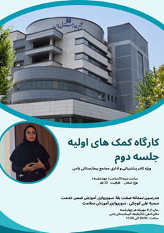 کارگاه آموزشی کمک های اولیه - جلسه دوم